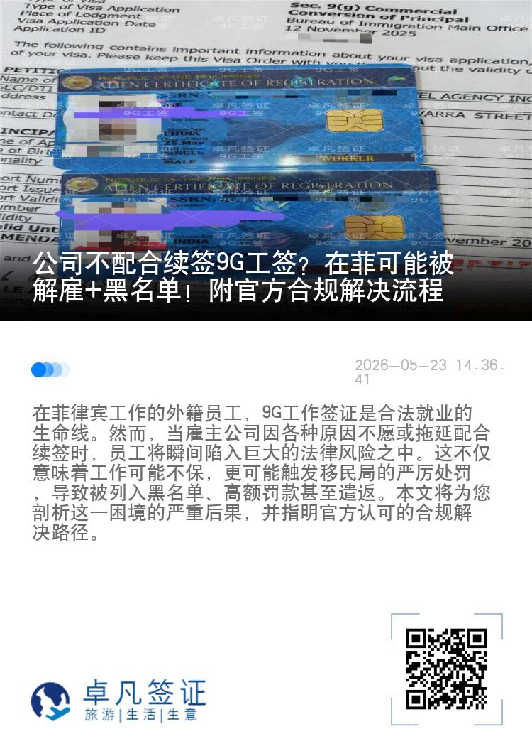 公司不配合续签9G工签？在菲可能被解雇+黑名单！附官方合规解决流程