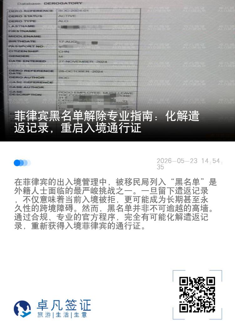 菲律宾黑名单解除专业指南：化解遣返记录，重启入境通行证