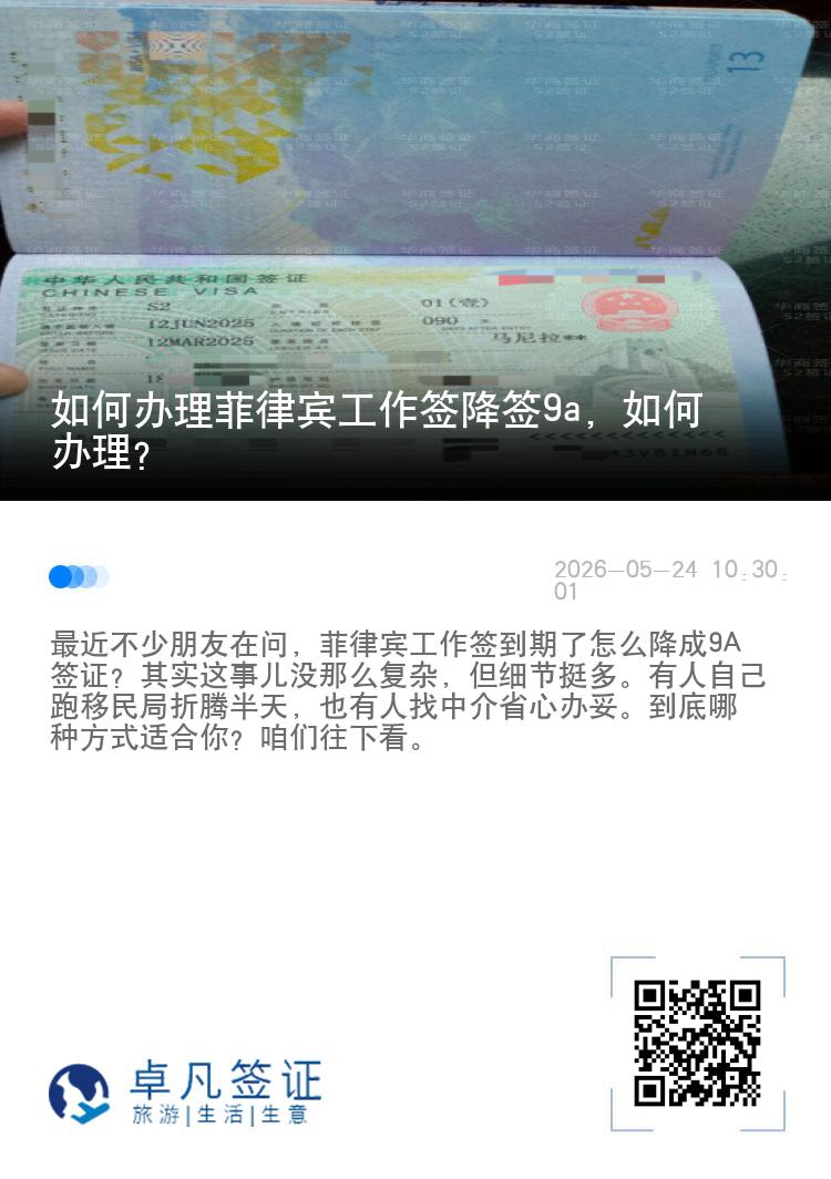 如何办理菲律宾工作签降签9a，如何办理？
