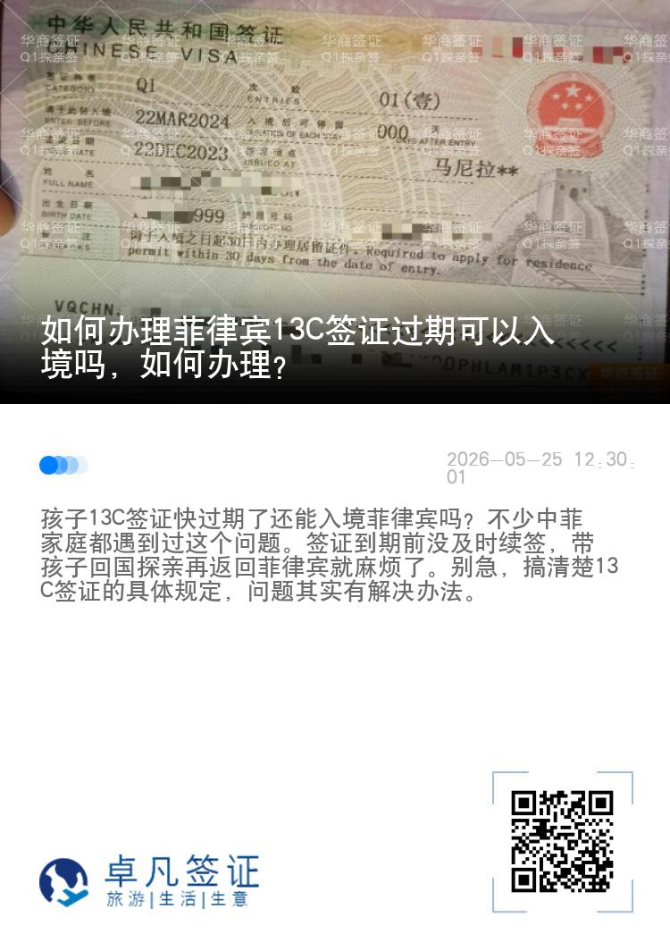 如何办理菲律宾13C签证过期可以入境吗，如何办理？
