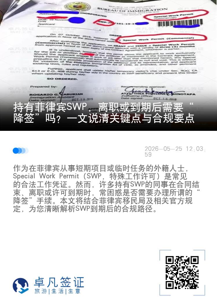 持有菲律宾SWP，离职或到期后需要&ldquo;降签&rdquo;吗？一文说清关键点与合规要点