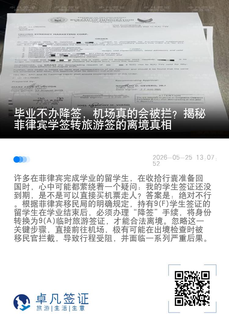 毕业不办降签，机场真的会被拦？揭秘菲律宾学签转旅游签的离境真相
