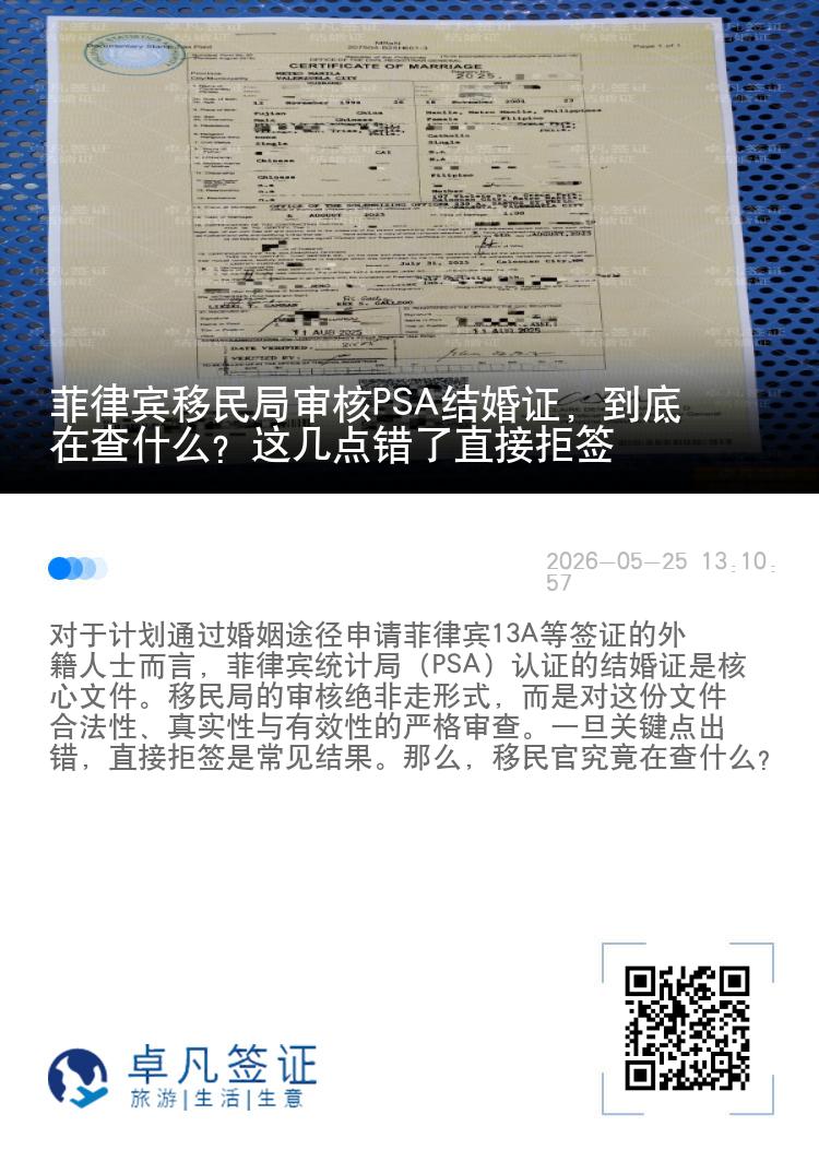 菲律宾移民局审核PSA结婚证，到底在查什么？这几点错了直接拒签