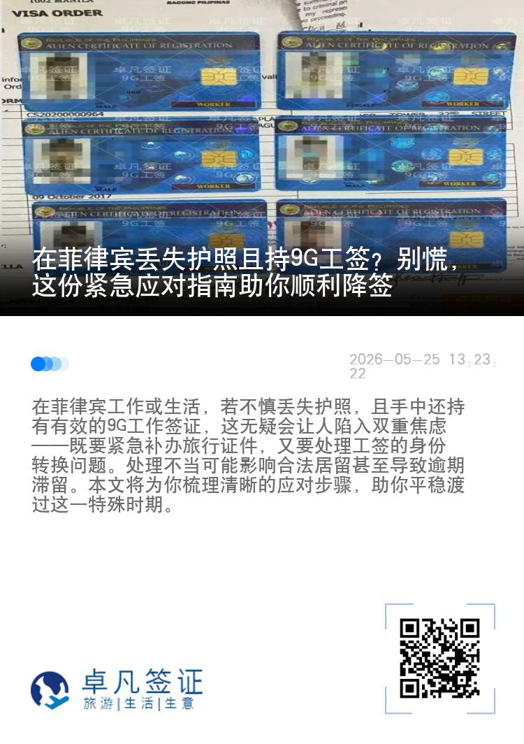 在菲律宾丢失护照且持9G工签？别慌，这份紧急应对指南助你顺利降签
