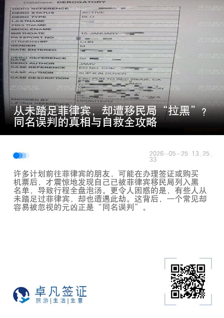 从未踏足菲律宾，却遭移民局&ldquo;拉黑&rdquo;？同名误判的真相与自救全攻略