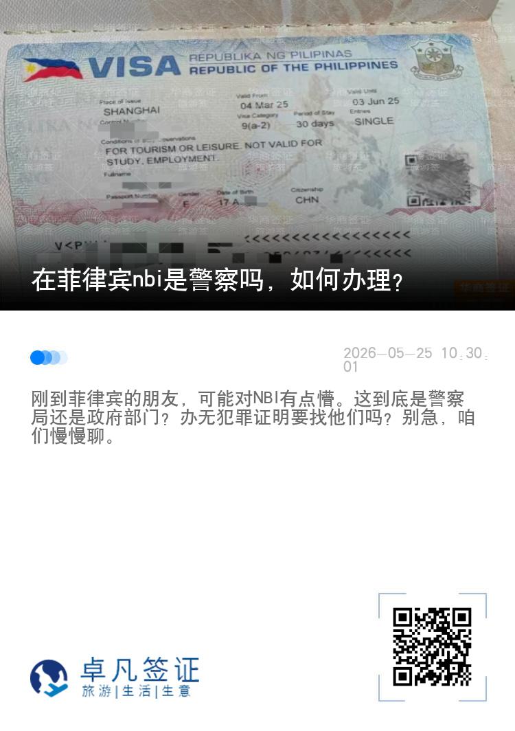 在菲律宾nbi是警察吗，如何办理？