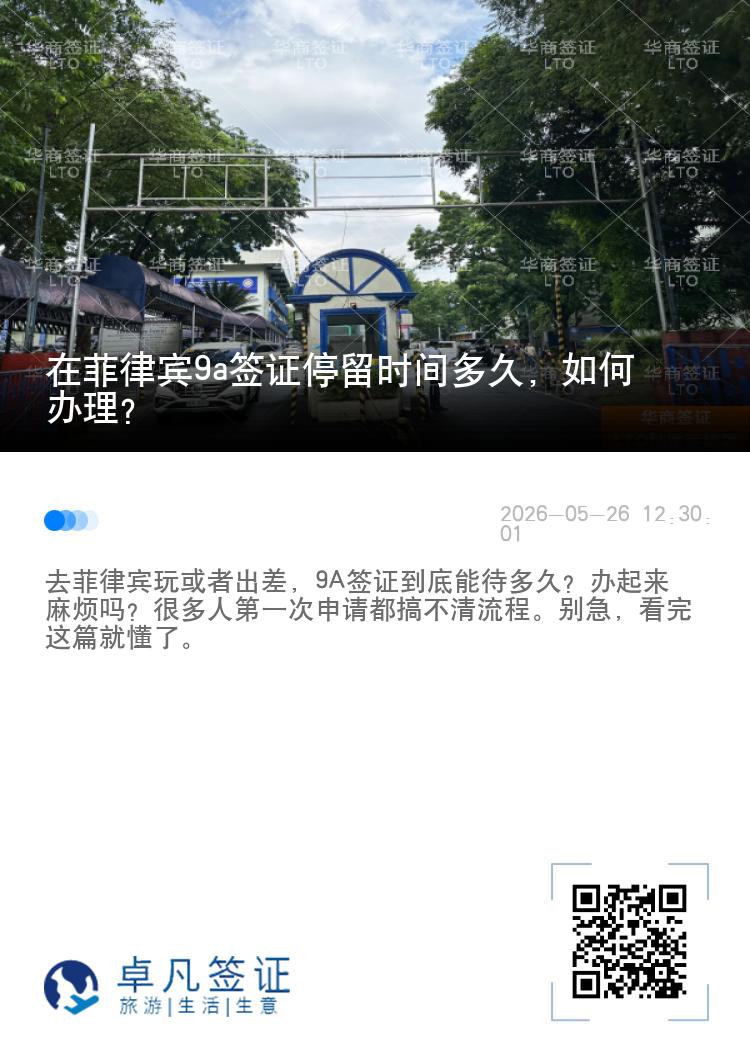 在菲律宾9a签证停留时间多久，如何办理？