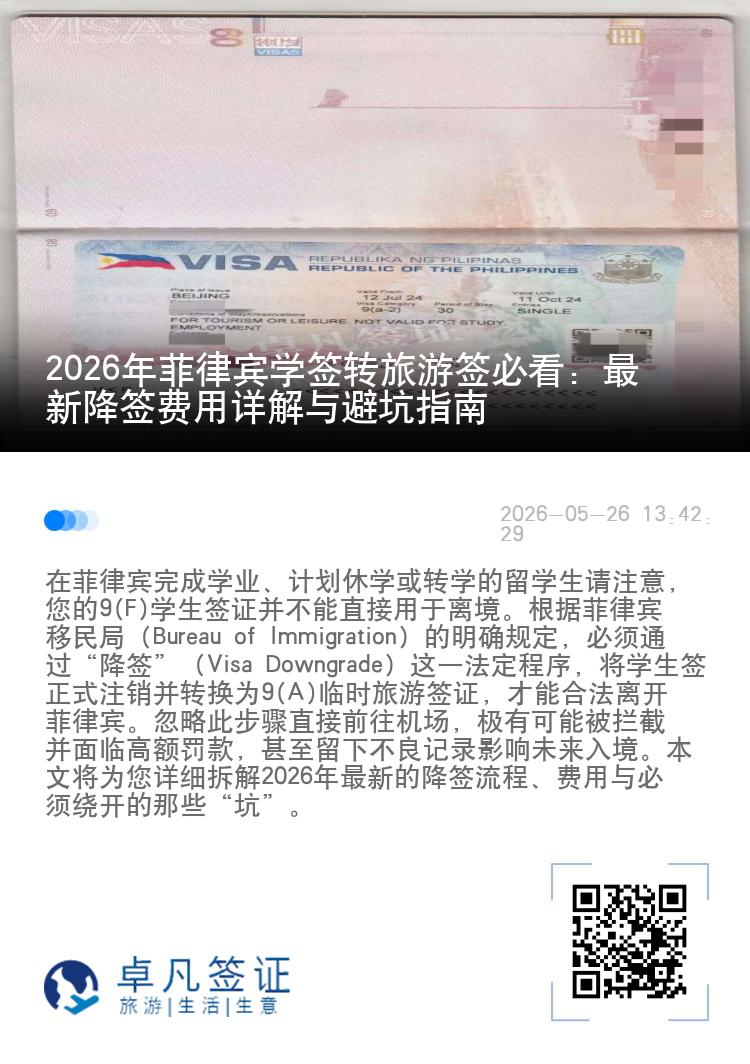2026年菲律宾学签转旅游签必看：最新降签费用详解与避坑指南