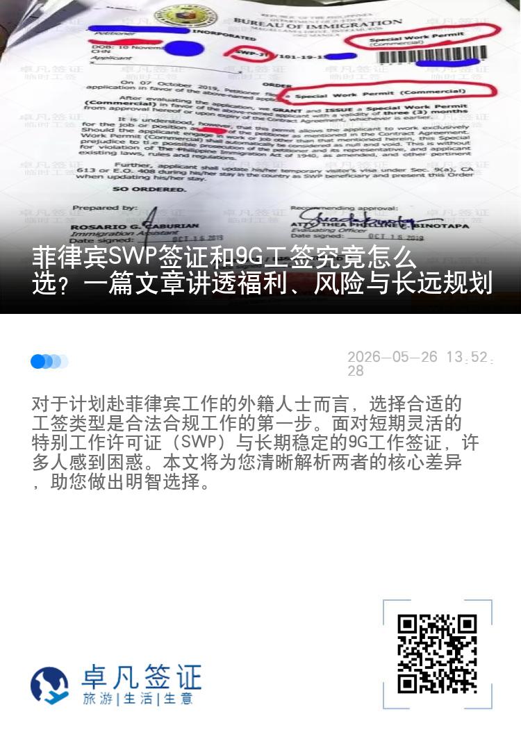 菲律宾SWP签证和9G工签究竟怎么选？一篇文章讲透福利、风险与长远规划
