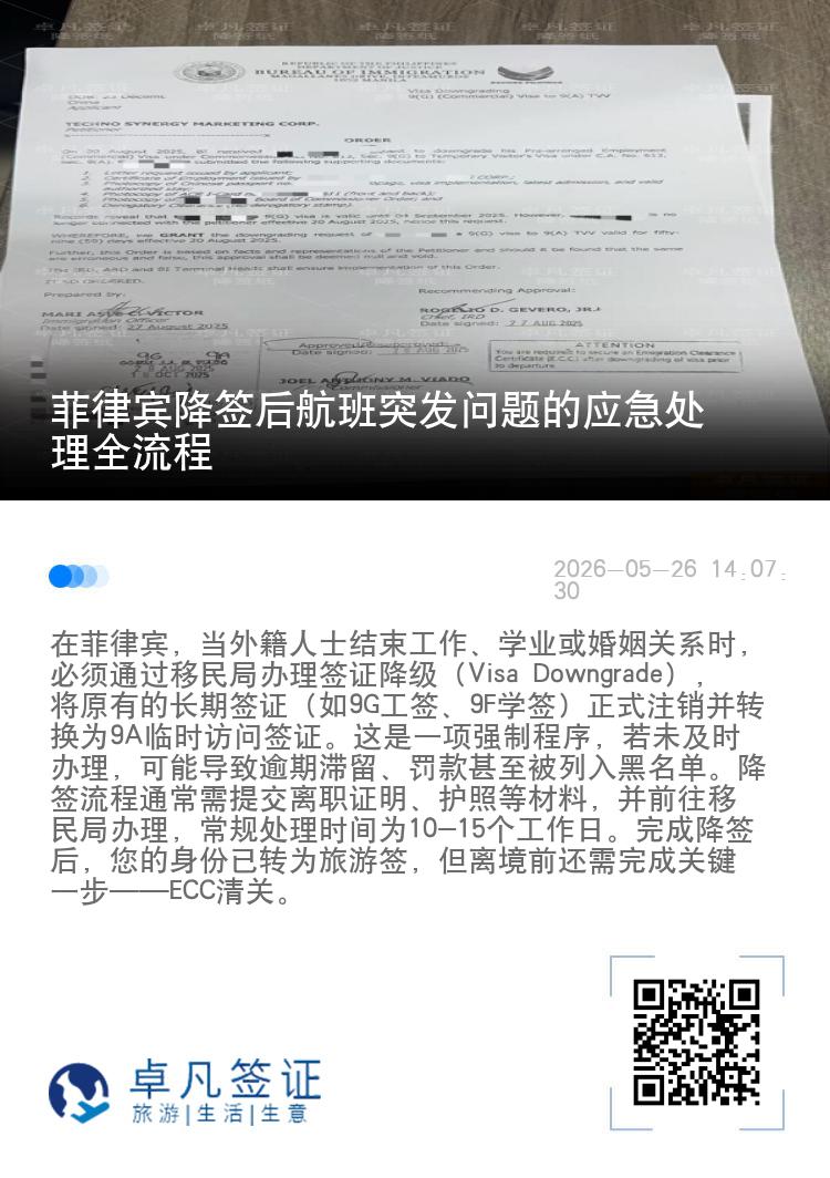 菲律宾降签后航班突发问题的应急处理全流程