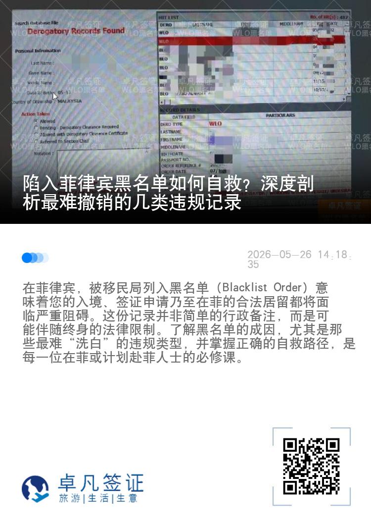 陷入菲律宾黑名单如何自救？深度剖析最难撤销的几类违规记录