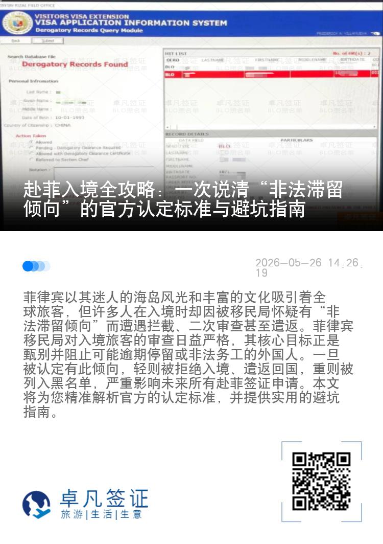 赴菲入境全攻略：一次说清&ldquo;非法滞留倾向&rdquo;的官方认定标准与避坑指南