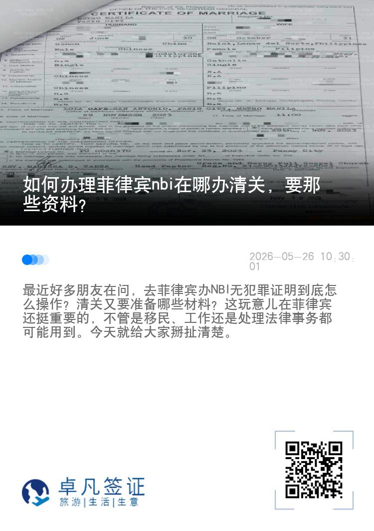 如何办理菲律宾nbi在哪办清关，要那些资料？