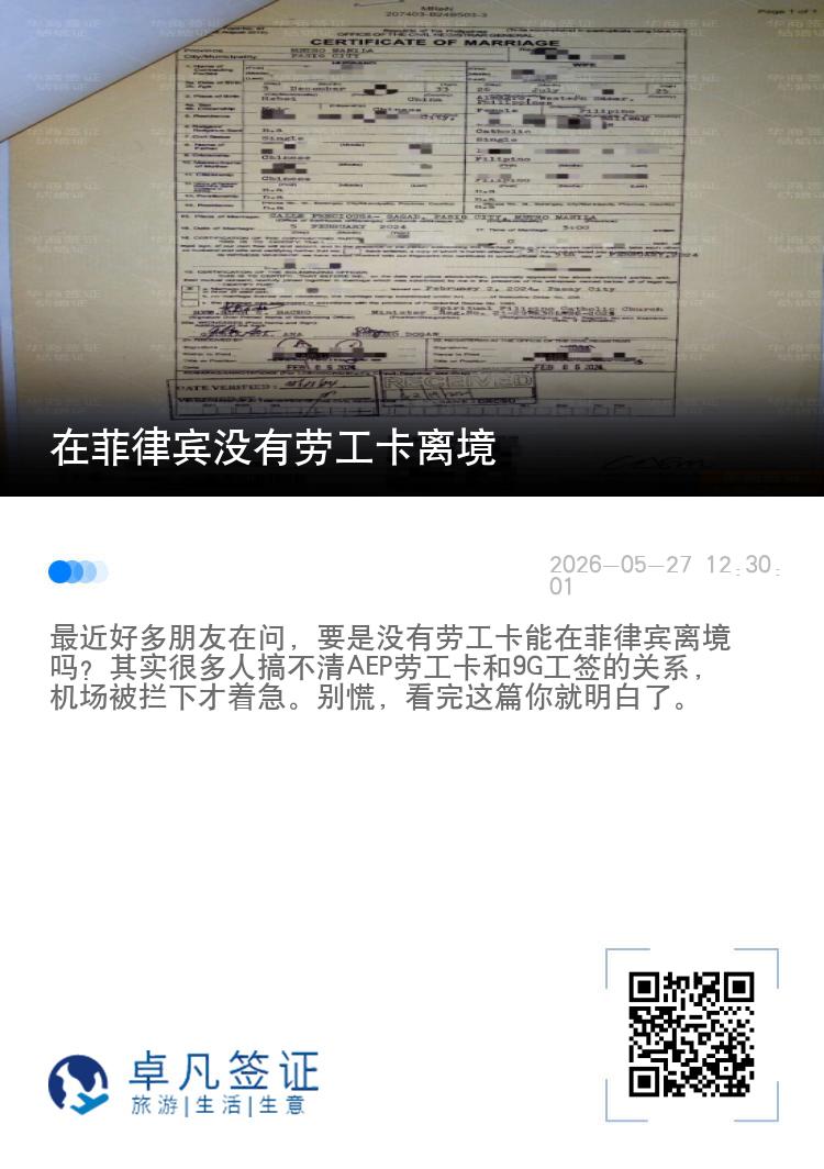 在菲律宾没有劳工卡离境