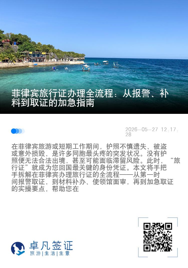 菲律宾旅行证办理全流程：从报警、补料到取证的加急指南