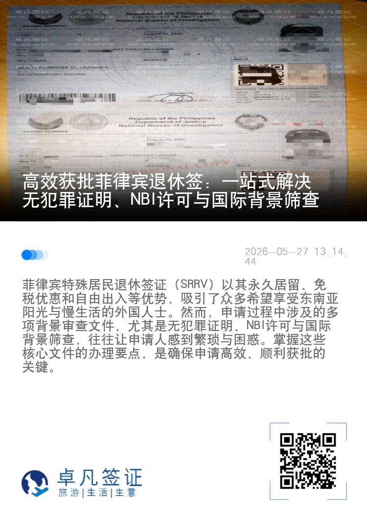 高效获批菲律宾退休签：一站式解决无犯罪证明、NBI许可与国际背景筛查