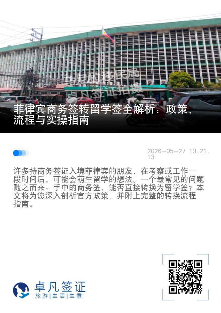 菲律宾商务签转留学签全解析：政策、流程与实操指南
