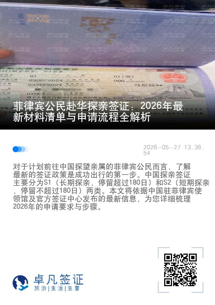 菲律宾公民赴华探亲签证：2026年最新材料清单与申请流程全解析
