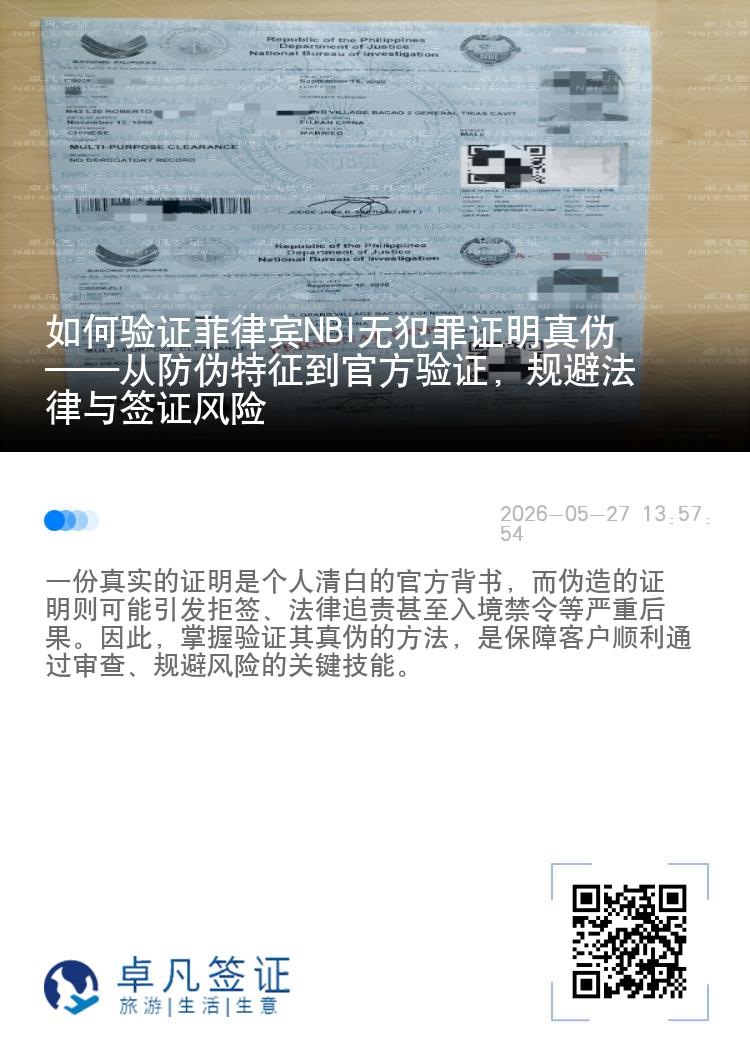 如何验证菲律宾NBI无犯罪证明真伪&mdash;&mdash;从防伪特征到官方验证，规避法律与签证风险