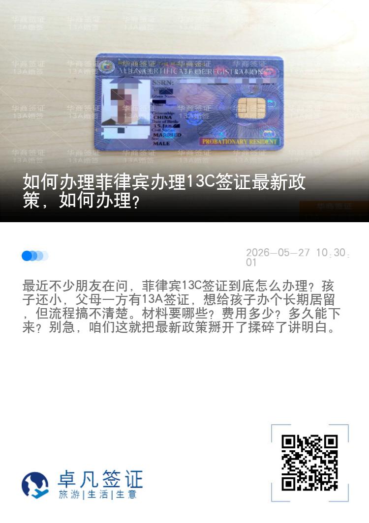 如何办理菲律宾办理13C签证最新政策，如何办理？