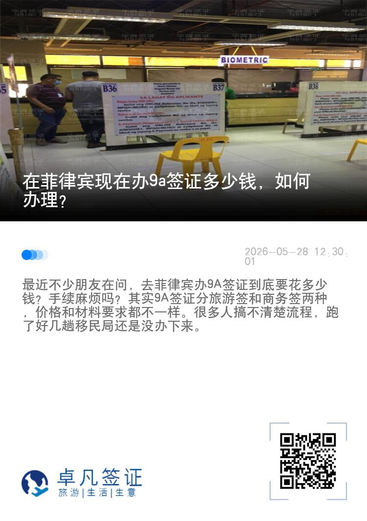在菲律宾现在办9a签证多少钱，如何办理？