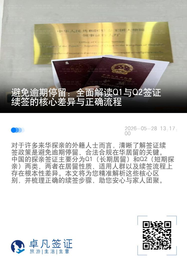 避免逾期停留：全面解读Q1与Q2签证续签的核心差异与正确流程