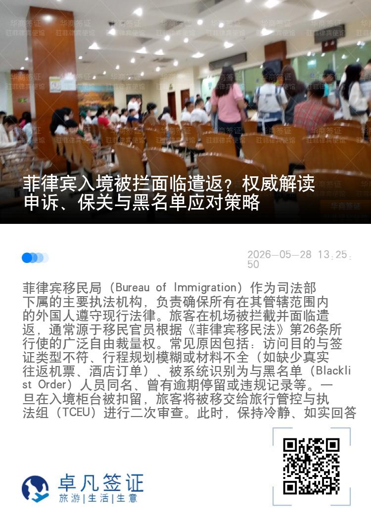 菲律宾入境被拦面临遣返？权威解读申诉、保关与黑名单应对策略