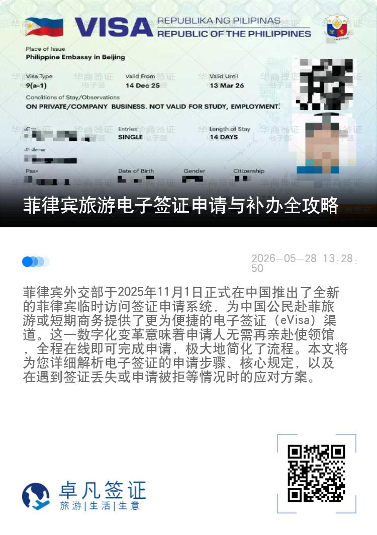 菲律宾旅游电子签证申请与补办全攻略