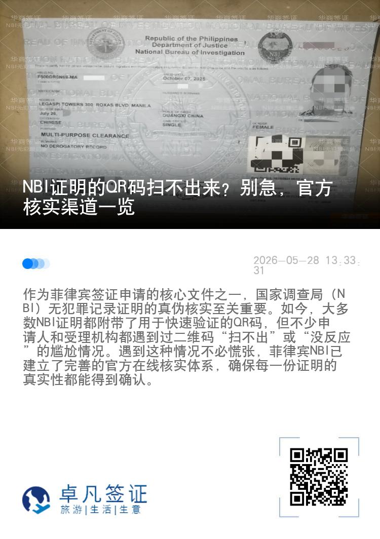 NBI证明的QR码扫不出来？别急，官方核实渠道一览