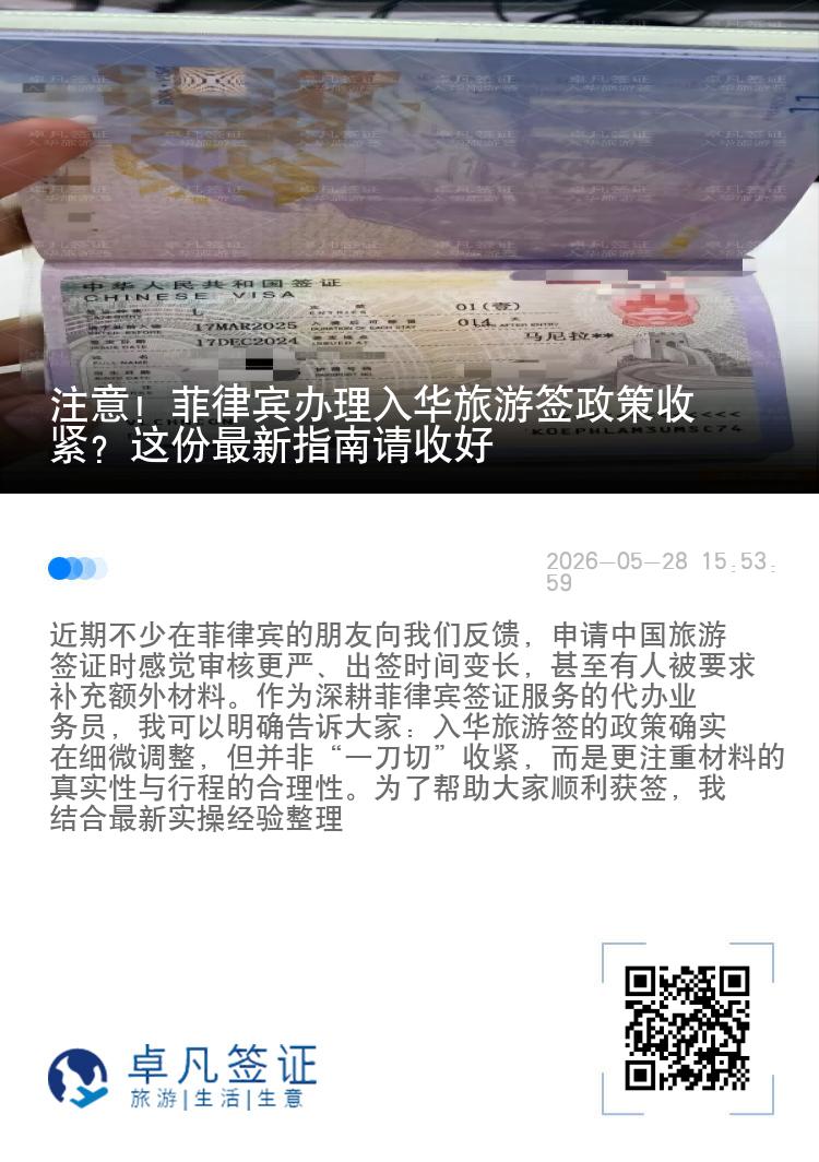 注意！菲律宾办理入华旅游签政策收紧？这份最新指南请收好