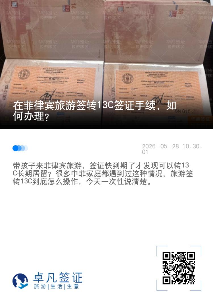 在菲律宾旅游签转13C签证手续，如何办理？