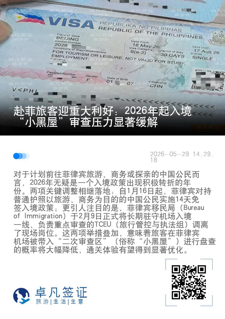 赴菲旅客迎重大利好：2026年起入境&ldquo;小黑屋&rdquo;审查压力显著缓解