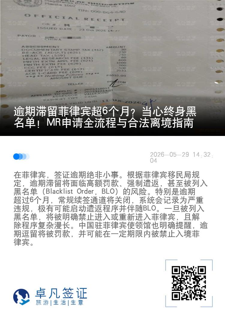 逾期滞留菲律宾超6个月？当心终身黑名单！MR申请全流程与合法离境指南