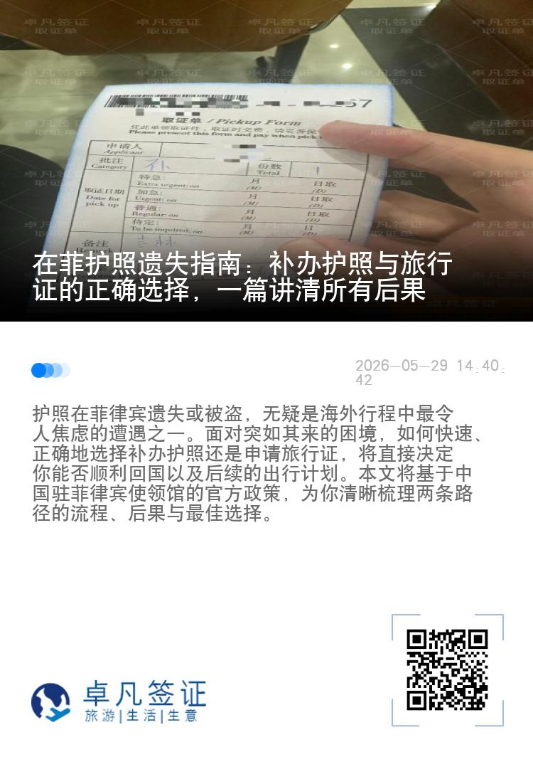 在菲护照遗失指南：补办护照与旅行证的正确选择，一篇讲清所有后果