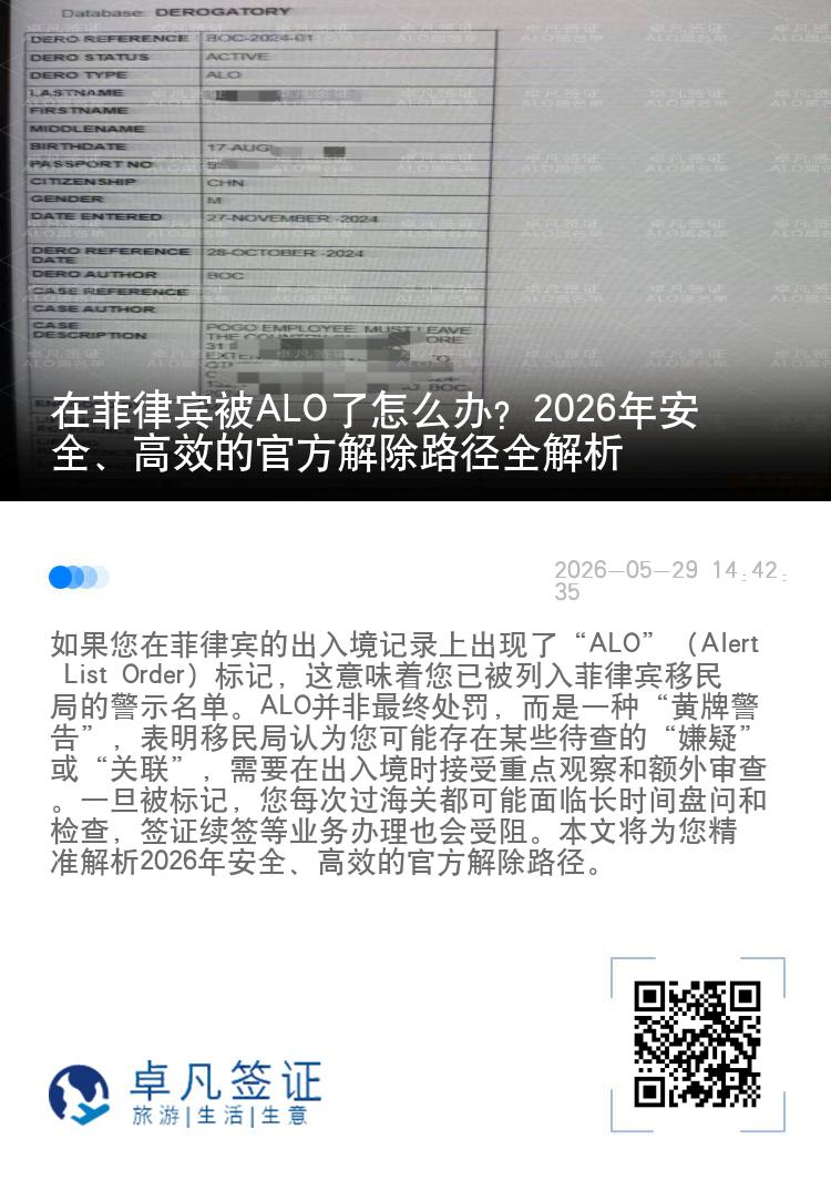 在菲律宾被ALO了怎么办？2026年安全、高效的官方解除路径全解析