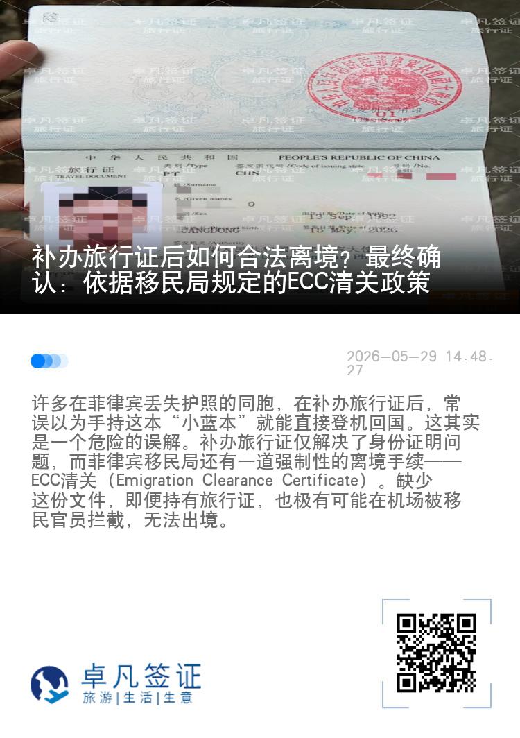 补办旅行证后如何合法离境？最终确认：依据移民局规定的ECC清关政策