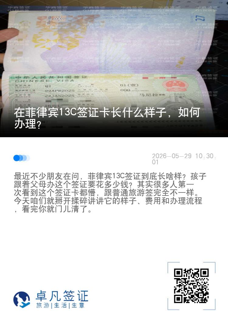 在菲律宾13C签证卡长什么样子，如何办理？
