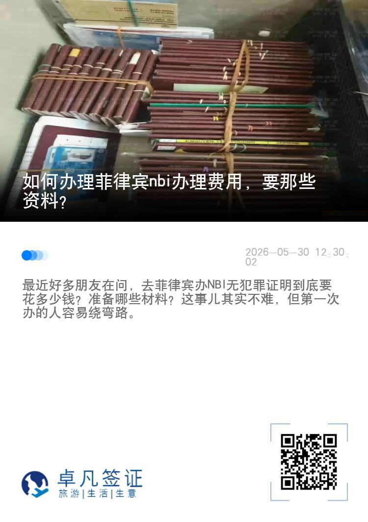如何办理菲律宾nbi办理费用，要那些资料？