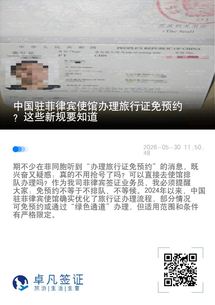 中国驻菲律宾使馆办理旅行证免预约？这些新规要知道