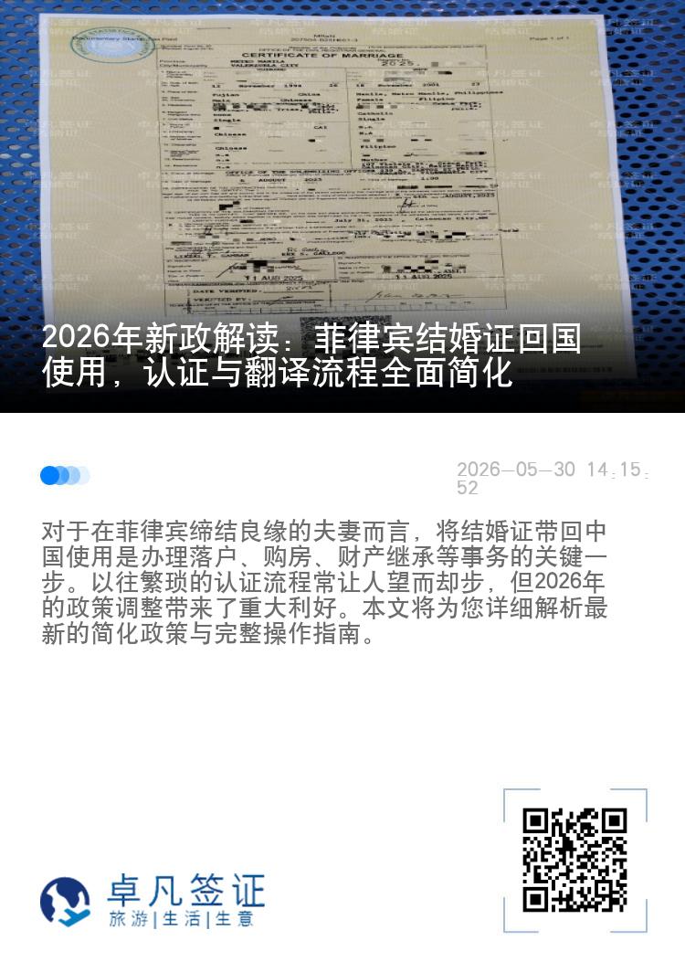 2026年新政解读：菲律宾结婚证回国使用，认证与翻译流程全面简化