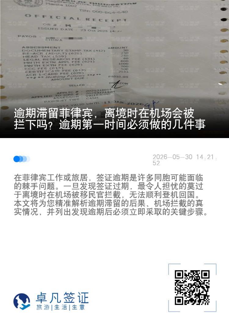 逾期滞留菲律宾，离境时在机场会被拦下吗？逾期第一时间必须做的几件事