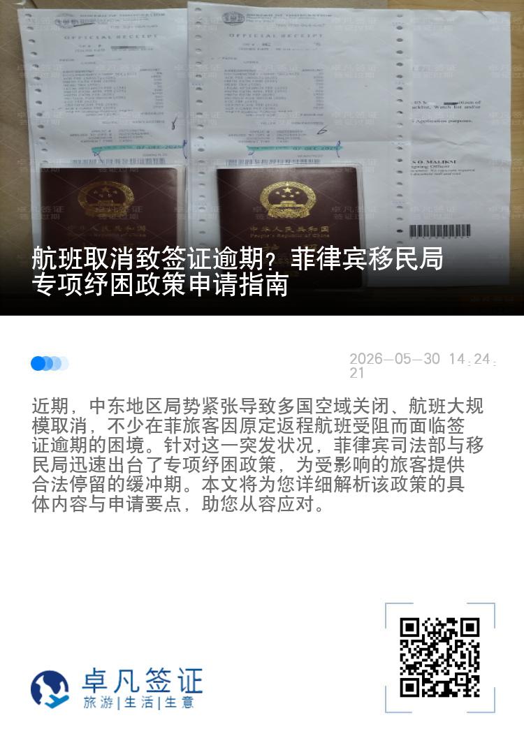 航班取消致签证逾期？菲律宾移民局专项纾困政策申请指南