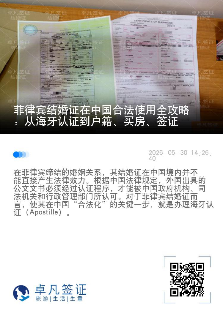 菲律宾结婚证在中国合法使用全攻略：从海牙认证到户籍、买房、签证