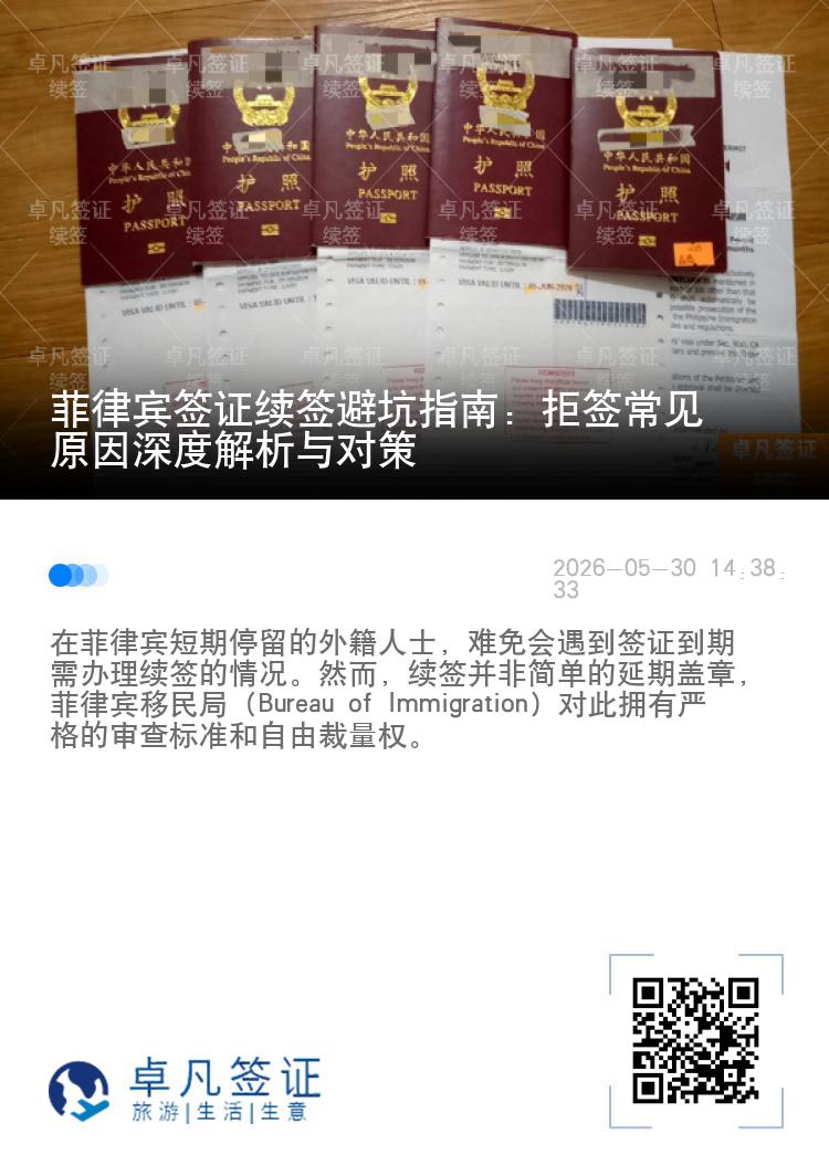 菲律宾签证续签避坑指南：拒签常见原因深度解析与对策