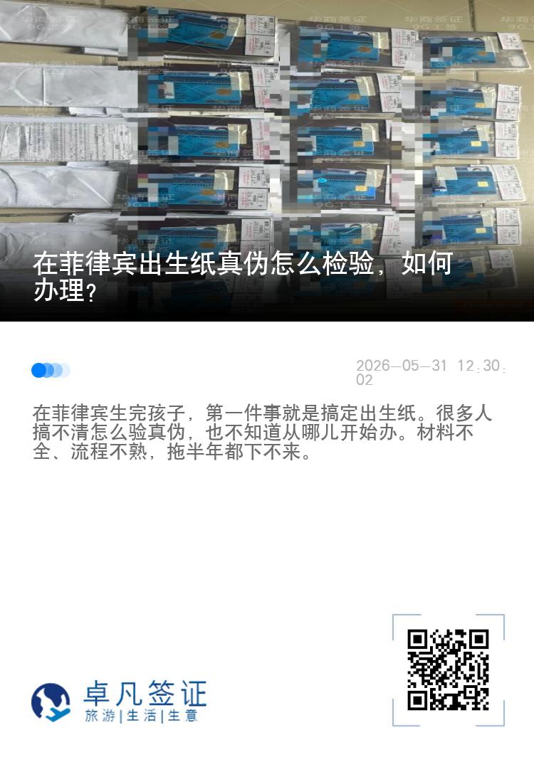 在菲律宾出生纸真伪怎么检验，如何办理？