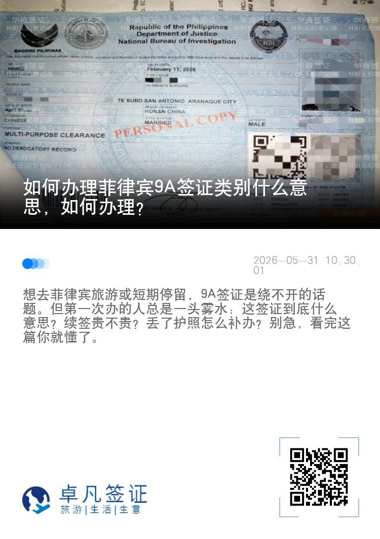 如何办理菲律宾9A签证类别什么意思，如何办理？