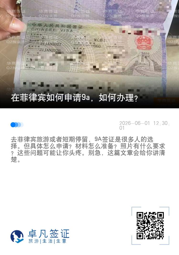 在菲律宾如何申请9a，如何办理？