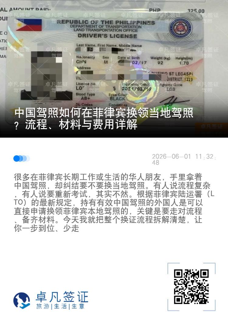 中国驾照如何在菲律宾换领当地驾照？流程、材料与费用详解