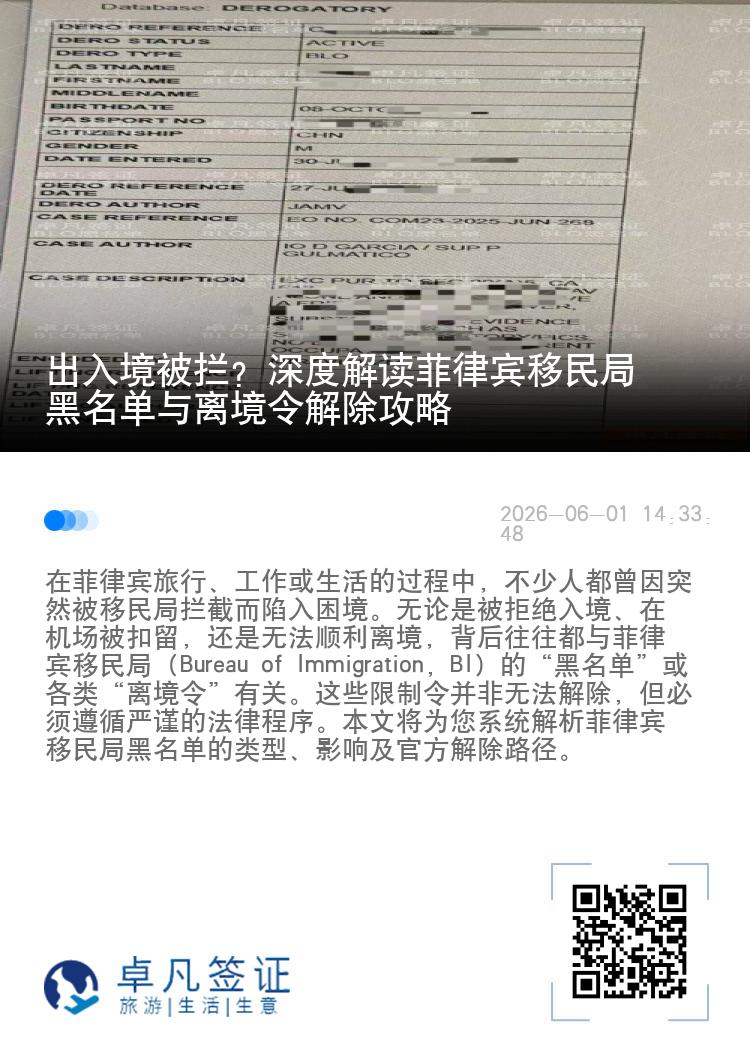 出入境被拦？深度解读菲律宾移民局黑名单与离境令解除攻略
