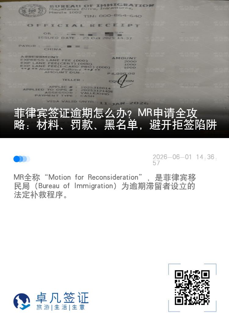 菲律宾签证逾期怎么办？MR申请全攻略：材料、罚款、黑名单，避开拒签陷阱